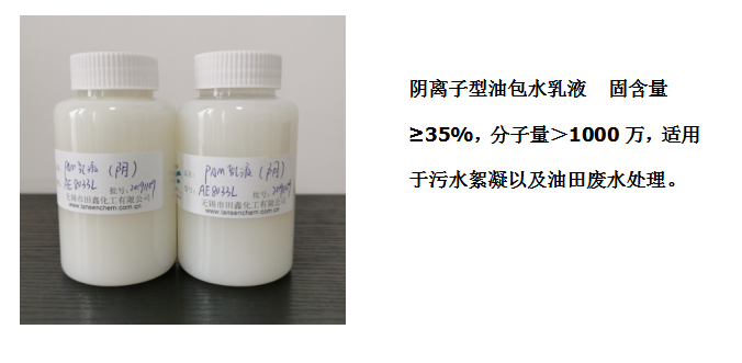 田鑫化工--陰、陽離子聚丙烯酰胺乳液的具體應用